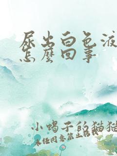 尿出白色液体是怎么回事