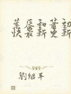 叶辰和萧初然最快最新更新