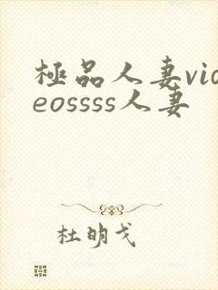 极品人妻videossss人妻