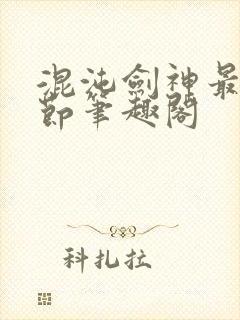 混沌剑神最新章节笔趣阁