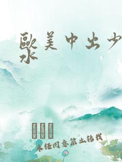 欧美中出少妇喷水