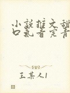 小说推文甜文一口气看完青梅竹马