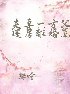 夫妻一方父母拆迁房离婚怎么分割