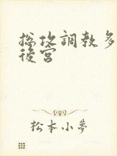 总攻调教多受奴后宫