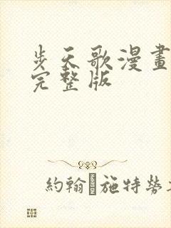 步天歌漫画全集完整版