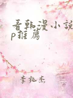 看韩漫小说app推荐