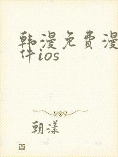 韩漫免费漫画软件ios