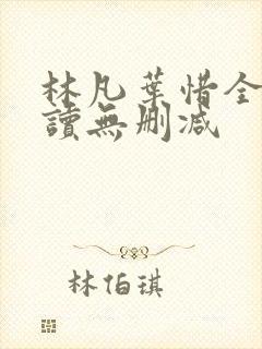 林凡叶惜全文阅读无删减