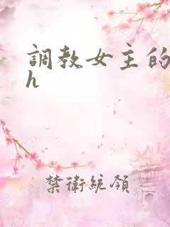 调教女主的小说h
