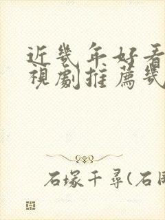 近几年好看的电视剧推荐几部 前十名