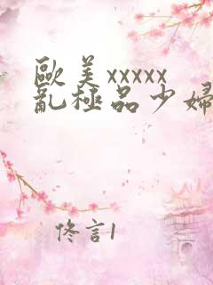 欧美xxxxx乱极品少妇