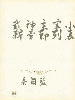 武神主宰小说最新章节列表