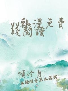 yy韩漫免费在线阅读