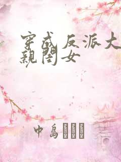 穿成反派大佬的亲闺女