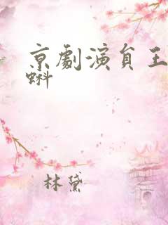 京剧演员王ぜ蚪