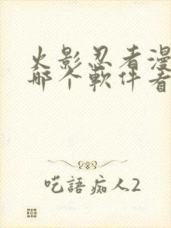 火影忍者漫画在哪个软件看