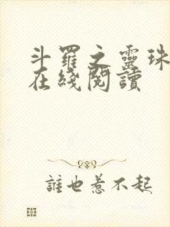 斗罗之灵珠神剑在线阅读