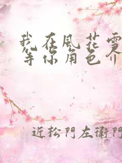 我在风花雪月里等你角色介绍