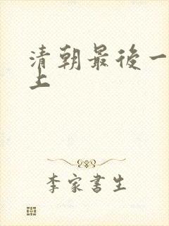 清朝最后一位皇上