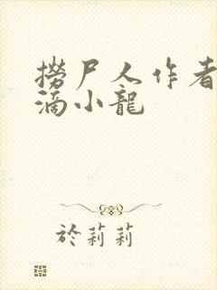 捞尸人作者纯洁滴小龙