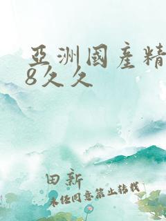 亚洲国产精品18久久