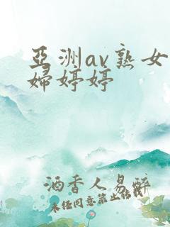 亚洲av熟女少妇婷婷