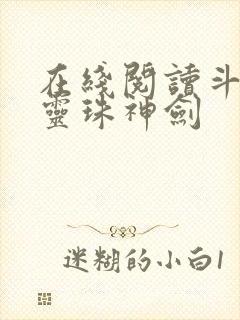 在线阅读斗罗之灵珠神剑