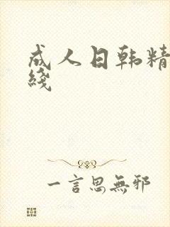 成人日韩精品在线