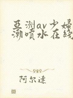 亚洲av少妇高潮喷水在线