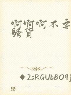 啊啊啊不要好爽骚货