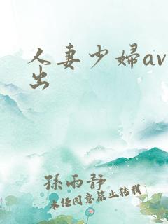 人妻少妇av中出