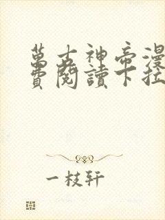 万古神帝漫画免费阅读下拉式六漫画