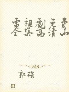 电视剧免费观看全集高清山河月明