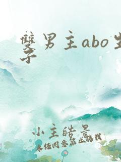 双男主abo生子