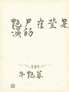 艳尸崔莹是谁饰演的