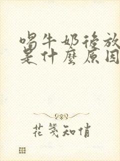 喝牛奶后放屁多是什么原因