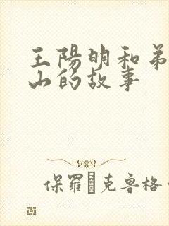 王阳明和弟子爬山的故事