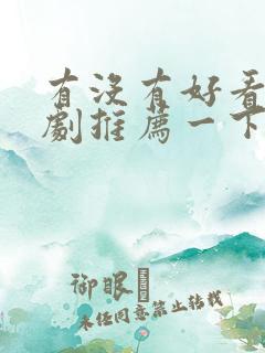 有没有好看的韩剧推荐一下