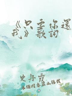 《只要你还需要我》歌词