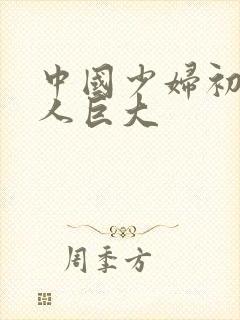 中国少妇初尝黑人巨大