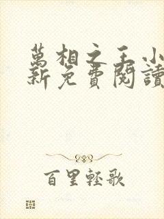 万相之王小说最新免费阅读