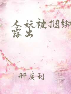 人妖被捆绑调教露出