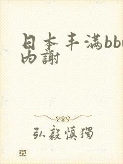 日本丰满bbw内谢