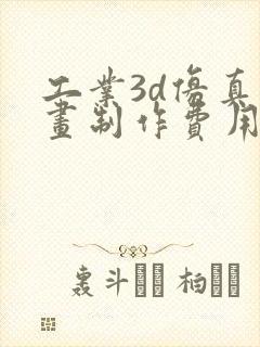 工业3d仿真动画制作费用