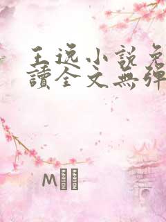 王逸小说免费阅读全文无弹窗