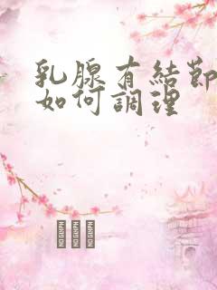 乳腺有结节增生如何调理