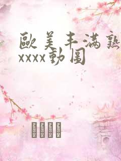 欧美丰满熟妇性xxxx动图