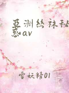 亚洲丝袜秘书诱惑av