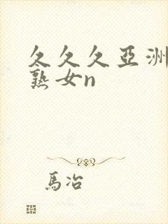 久久久亚洲熟妇熟女n