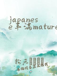 japanese丰满mature熟女